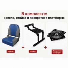 Кресло в лодку "Чайка" + платформа с занижением + поворотная платформа (синий-серый)