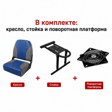 Кресло в лодку "Чайка" + стойка + поворотная платформа (синий-серый)