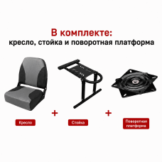 Кресло в лодку "Чайка" + стойка + поворотная платформа (серый-черный)