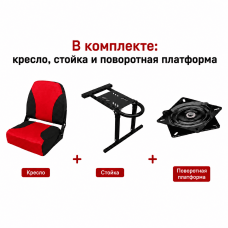Кресло в лодку "Чайка" + стойка + поворотная платформа (красный-черный)