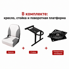 Кресло в лодку "Чайка" + стойка + поворотная платформа (белый-серый)