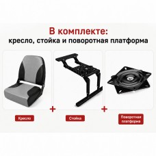 Кресло в лодку "Чайка" + платформа с занижением + поворотная платформа (серый-черный)