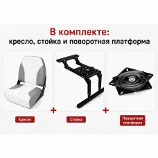 Кресло в лодку "Чайка" + платформа с занижением + поворотная платформа (белый-серый)