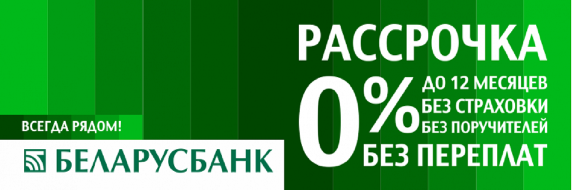 Рассрочка. Беларусбанк логотип. Реклама Беларусбанка. Рассрочка листовка. Кредит без банка беларусь